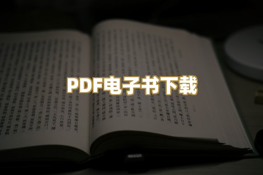 PDF电子书下载