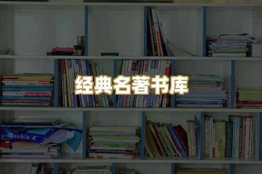 经典名著书库