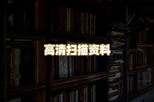 高清扫描资料