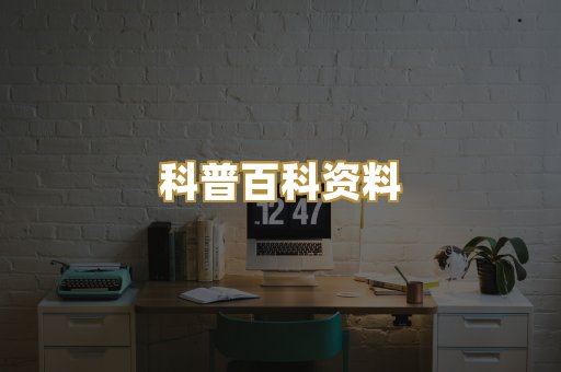科普百科资料