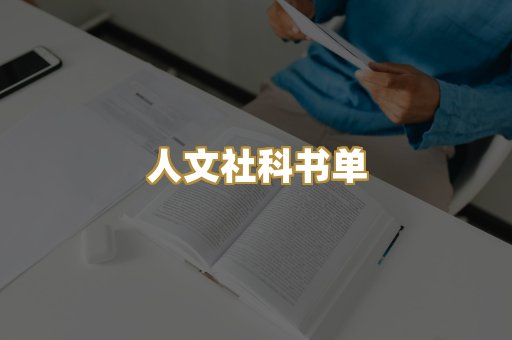 人文社科书单
